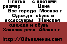 Платье 3D с цветами размер 48, 50 › Цена ­ 6 500 - Все города, Москва г. Одежда, обувь и аксессуары » Женская одежда и обувь   . Хакасия респ.,Абакан г.